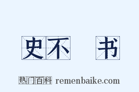 史不絶书是什么意思的图片